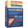 國家執業助理醫師資格考試：考點分析及試題精選