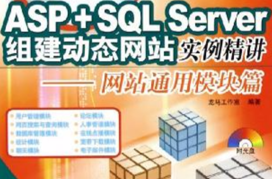 ASP+SQL Server組建動態網站實例精講