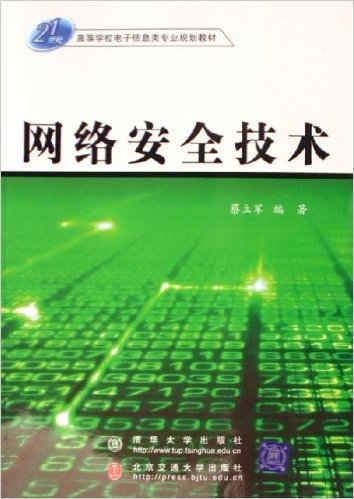 網路安全技術(蔡立軍主編書籍)