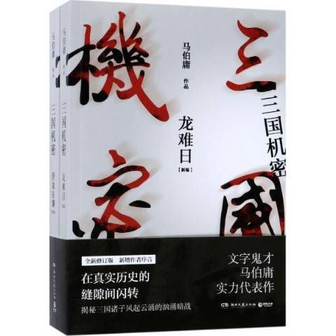 三國機密(2017年湖南文藝出版社出版的圖書)