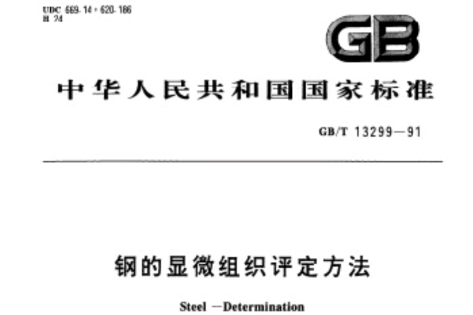 鋼的顯微組織評定方法