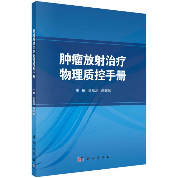 腫瘤放射治療物理質控手冊