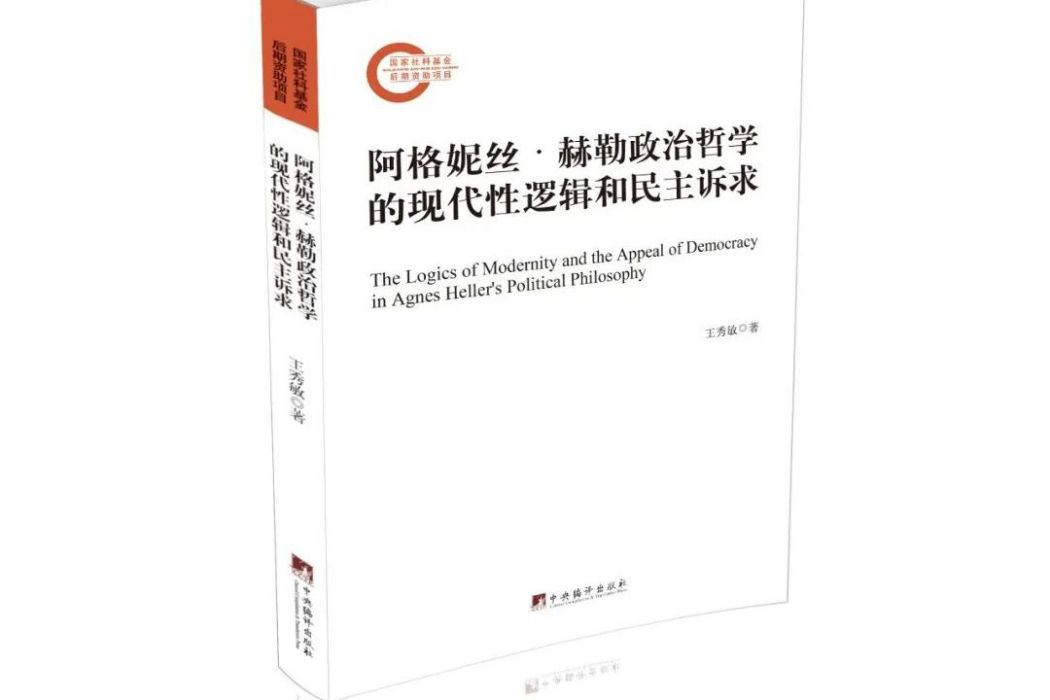 阿格妮絲·赫勒政治哲學的現代性邏輯和民主訴求