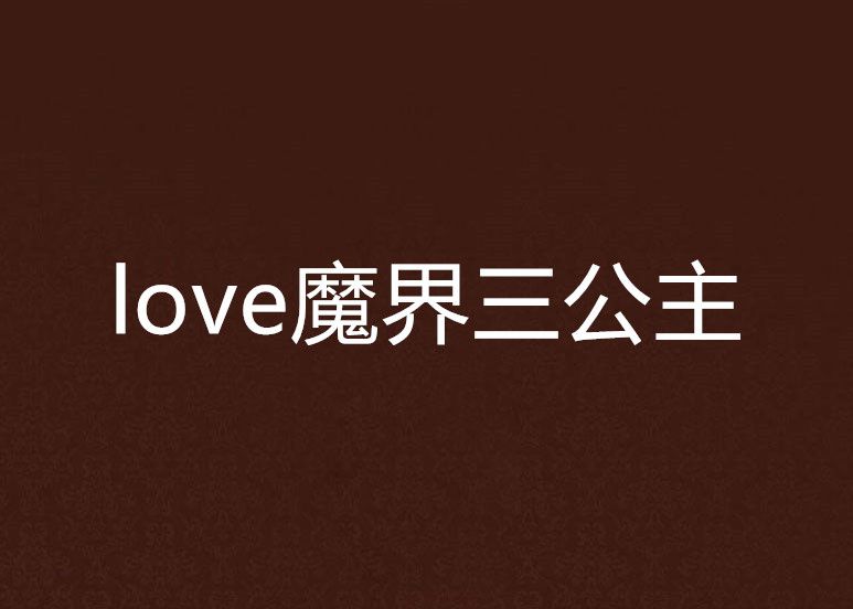 love魔界三公主