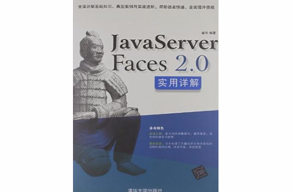 JavaServer Faces2.0實用詳解