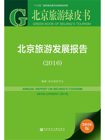 北京旅遊綠皮書：北京旅遊發展報告(2016)
