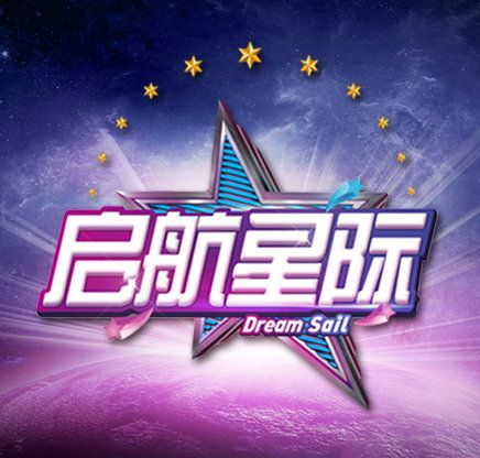 啟航星際