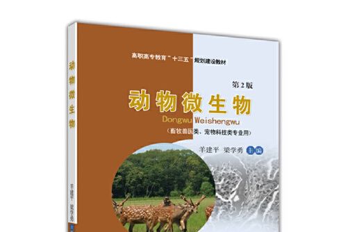 動物微生物(2016年中國農業大學出版社出版的圖書)