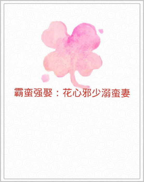 霸蠻強娶：花心邪少溺蠻妻