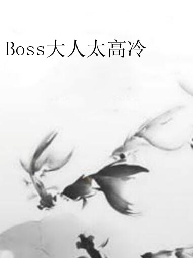 Boss大人太高冷