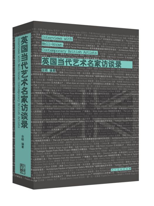 英國當代藝術名家訪談錄