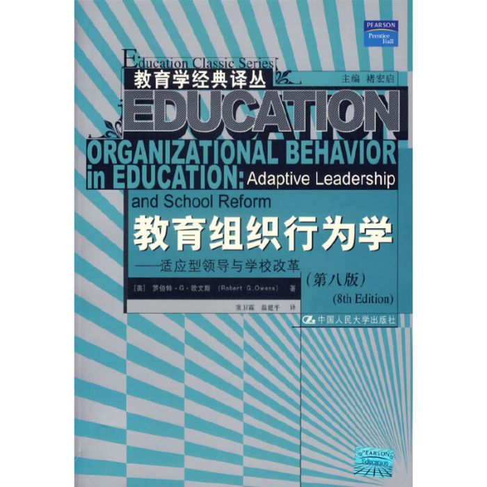 教育組織行為學——適應型領導與學校改革（第八版）