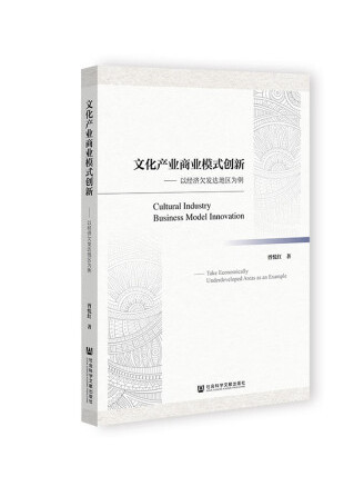 文化產業商業模式創新：以經濟欠發達地區為例