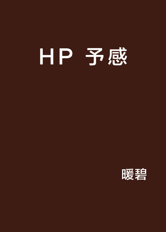 HP 予感