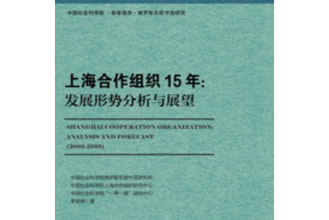 上海合作組織15年：發展形勢分析與展望