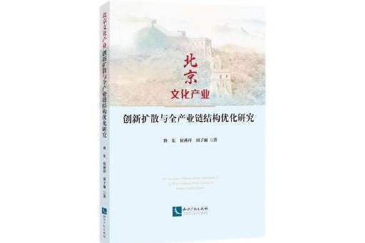 北京文化產業創新擴散與全產業鏈結構最佳化研究