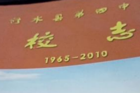 《修水縣第四中學校志》(1965-2010)