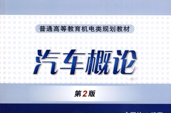 汽車概論(2010年出版尹法欣編著圖書)