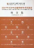 2007年長沙年會暨國際學術交流會（論文集）