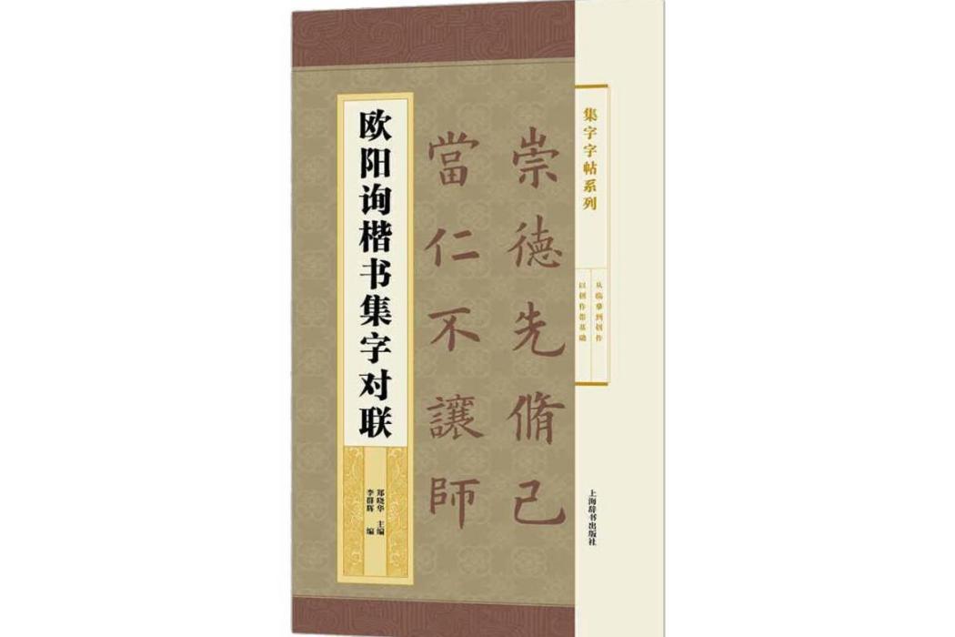 歐陽詢楷書集字對聯(2016年上海辭書出版社出版的圖書)