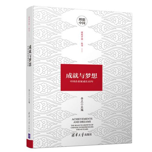 成就與夢想：中國企業家成長40年