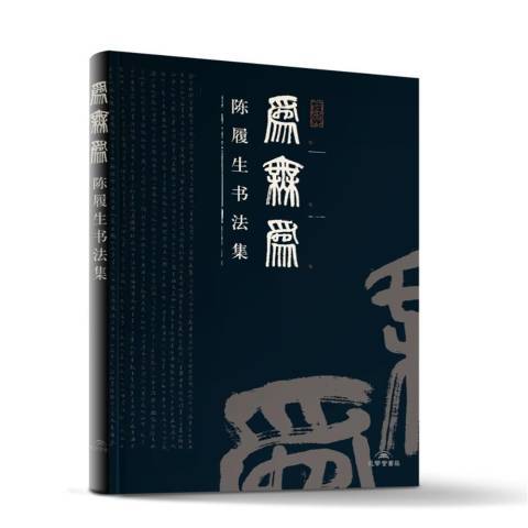 為無為：陳履生書法集