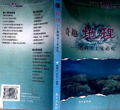 奇趣地理(2007年東方出版社出版的圖書)