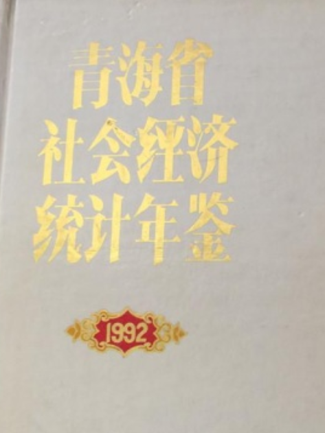 青海省社會經濟統計年鑑 1992