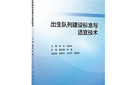 出生佇列建設標準與適宜技術