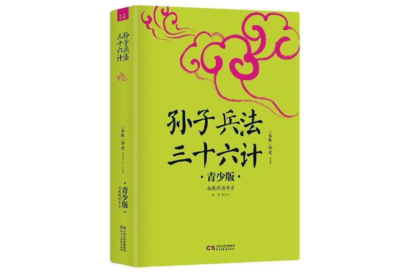 孫子兵法三十六計(2017年8月民主與建設出版社出版的平裝圖書)