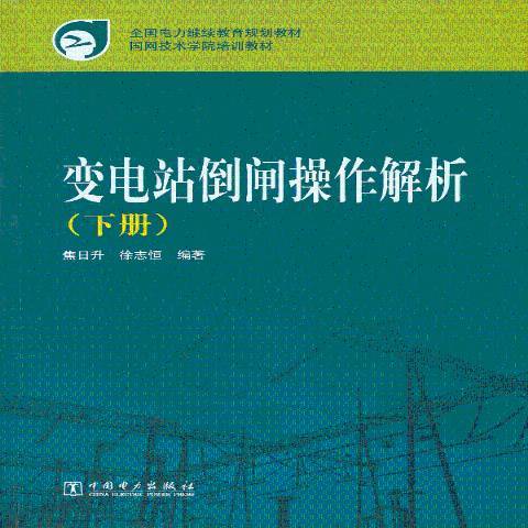 變電站倒閘操作解析：下冊