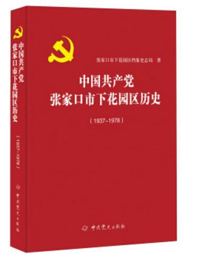 中國共產黨張家口市下花園區歷史(1937-1978)