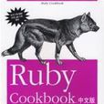 RubyCookbook中文版