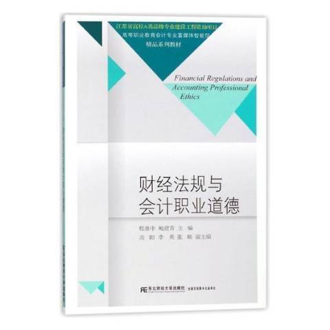 財經法規與會計職業道德(2017年東北財經大學出版社出版的圖書)