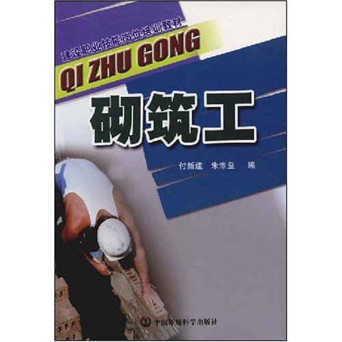 建設行業職業技能培訓教材：砌築工