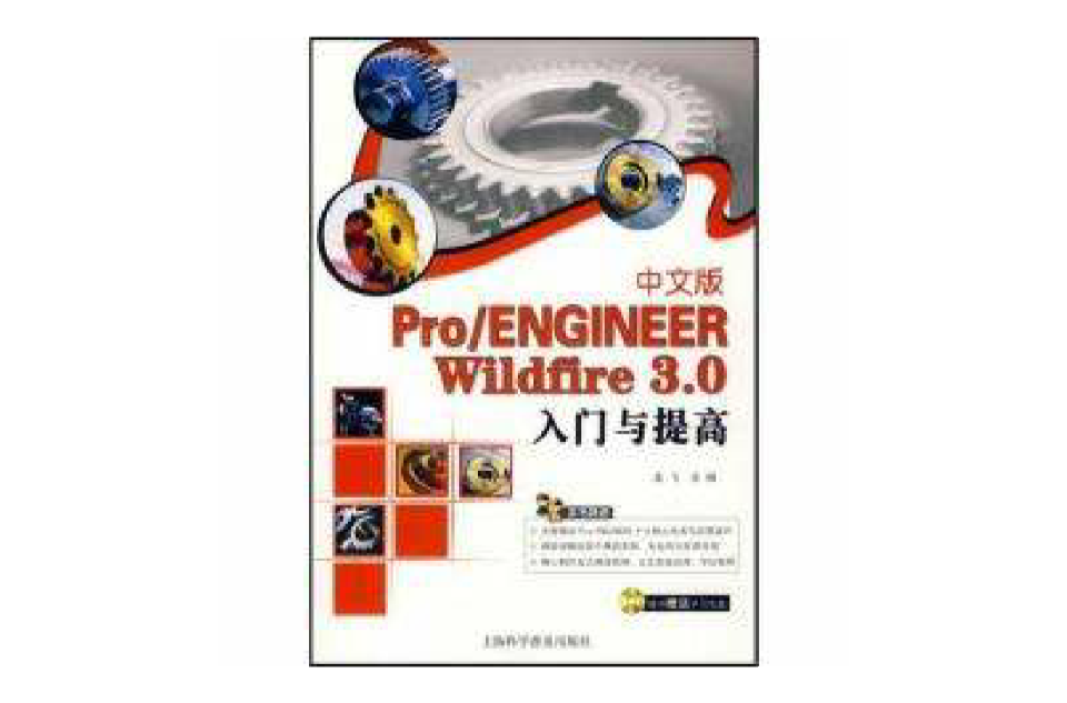 Pro/ENGINEERWILDFIRE入門與提高