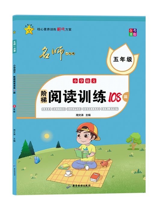 國小語文階梯閱讀訓練108篇（5年級）