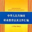 中華人民共和國職業教育法及檔案彙編