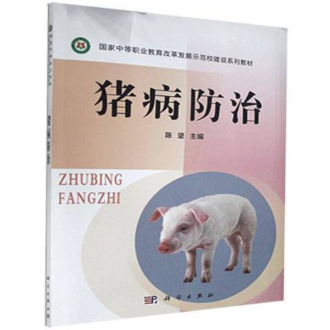 豬病防治(2015年科學出版社出版的圖書)