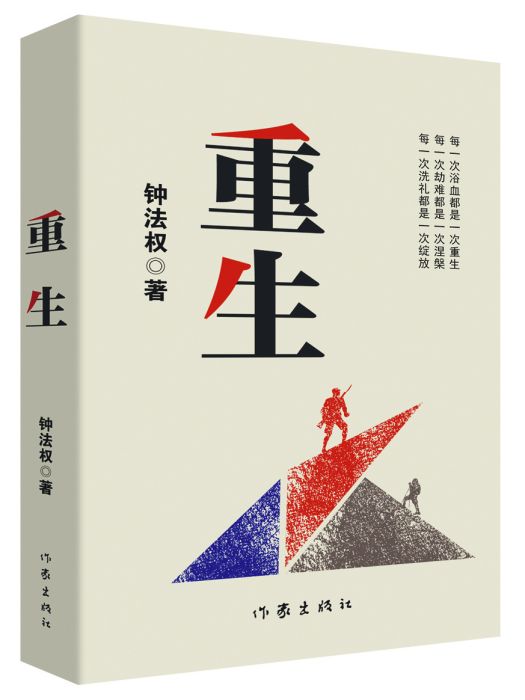 重生(鐘法權著長篇小說)