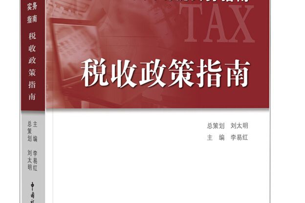 中國納稅實務指南稅收政策指南/中國納稅實務指南