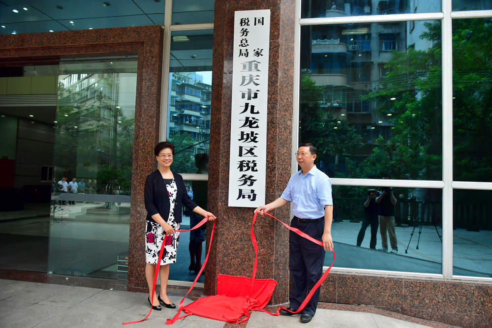 國家稅務總局重慶市九龍坡區稅務局