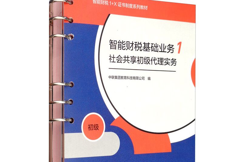 智慧型財稅基礎業務1 社會共享初級代理實務