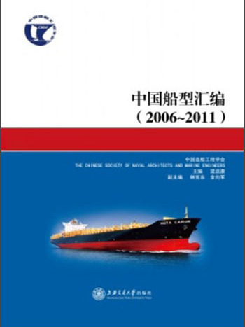 中國船型彙編(2006-2011)