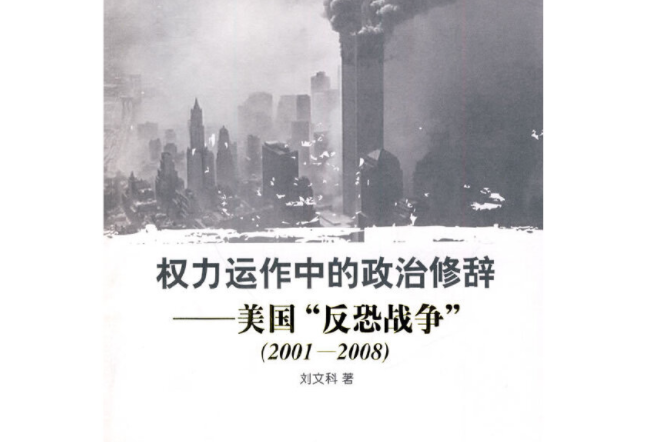 權力運作中的政治修辭：美國“反恐戰爭”(2001-2008)