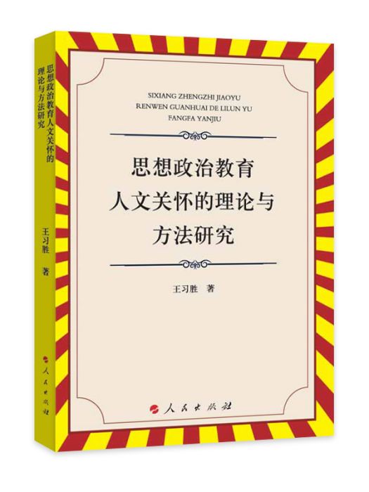 思想政治教育人文關懷的理論與方法研究