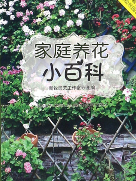 家庭養花小百科（全彩版）