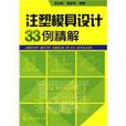 注塑模具設計33例精解