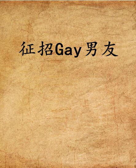 徵招Gay男友