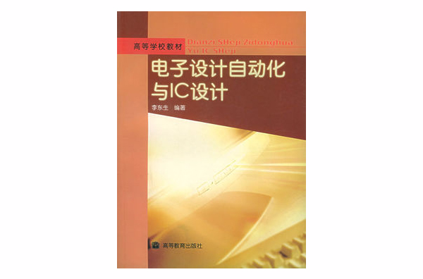 電子設計自動化與IC設計